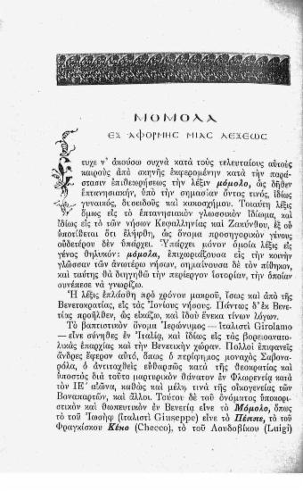 Μόμολα εξ αφορμής μιας λέξεως