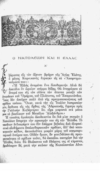 Ο Ναπολέων και η Ελλάς