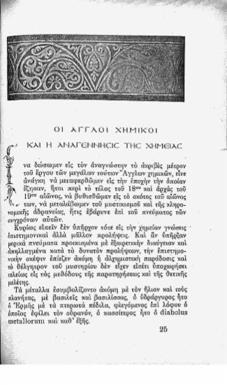 Οι Άγγλοι χημικοί και η αναγέννηση της χημείας