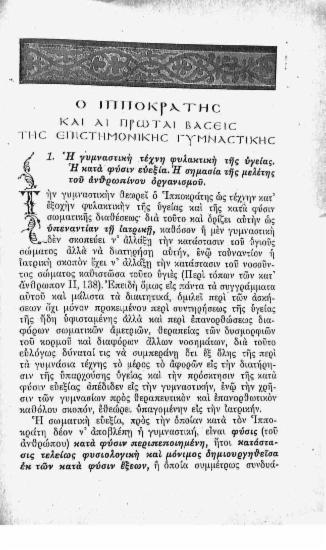 Ο Ιπποκράτης και οι πρώτες βάσεις της επιστημονικής γυμναστικής