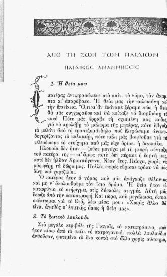 Από τη ζωή των παιδιών: παιδικές αναμνήσεις