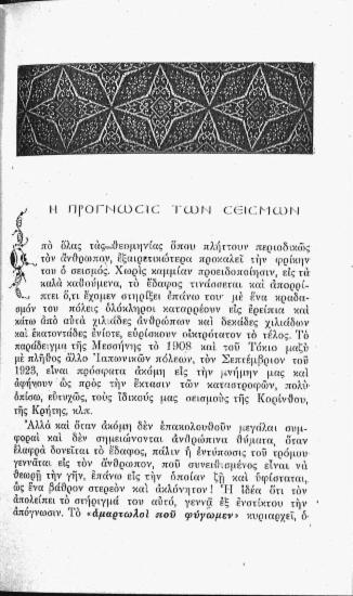 Η πρόγνωσις των σεισμών