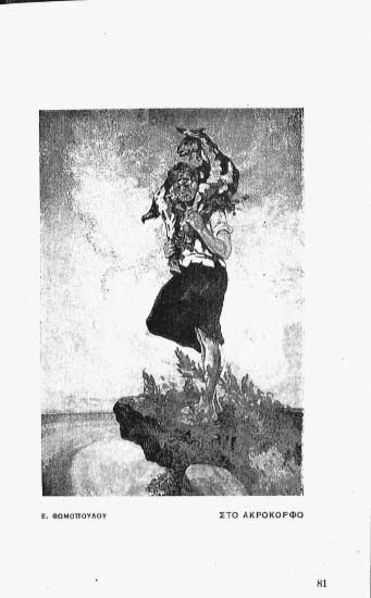 [Εικόνα - Στο ακρόκορφο]