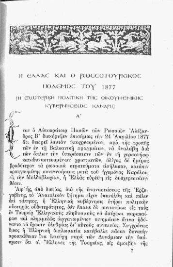 Η Ελλάς και ο ρωσσοτουρκικός πόλεμος του 1877