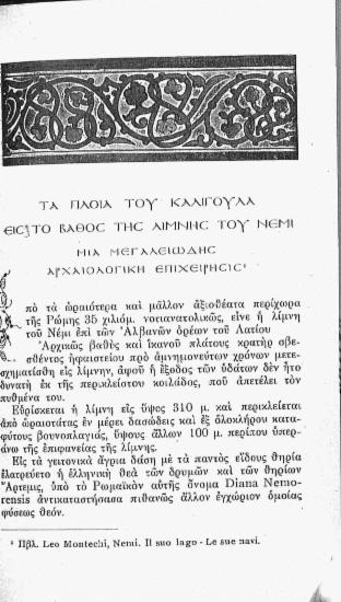 Τα πλοία του Καλιγούλα εις το βάθος της λίμνης του Νέμι