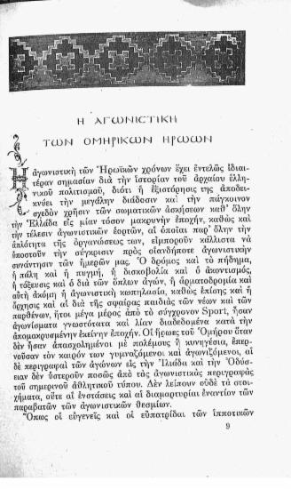 Η αγωνιστική των ομηρικών ηρώων