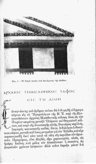 Αρχαίος μακεδονικός τάφος εις το Δίον