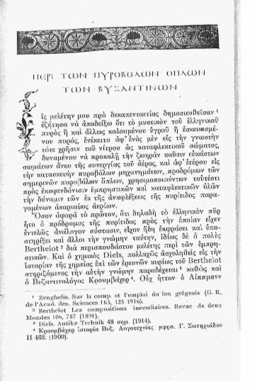 Περί των πυροβόλων όπλων των βυζαντινών