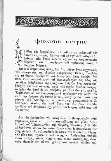 Φωκίων Νέγρης