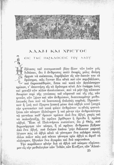 Αδάμ και Χριστός: εις τας παραδόσεις του λαού