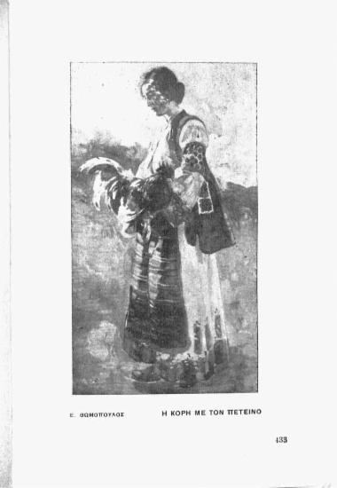[Εικόνα - Η κόρη με τον πετεινό]