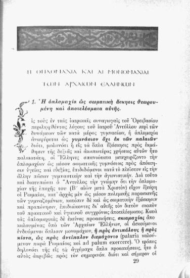 Η οπλομαχία και αι μονομαχίαι των αρχαίων ελλήνων