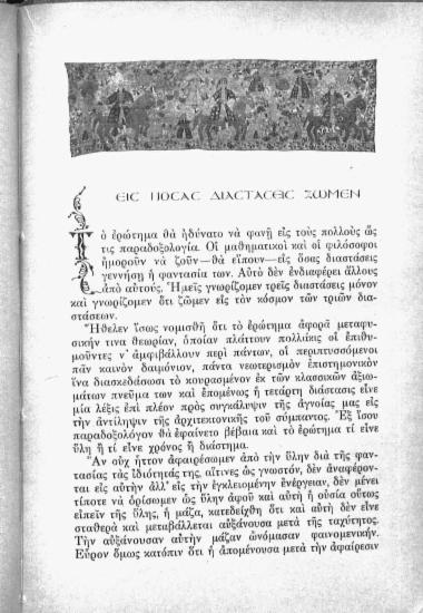 Εις πόσας διαστάσεις ζώμεν