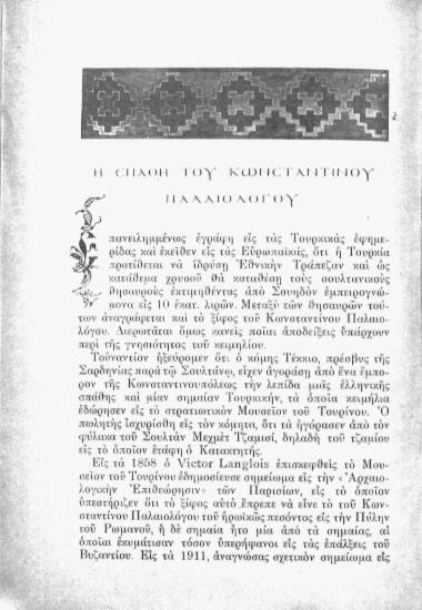 Η σπάθη του Κωνσταντίνου Παλαιολόγου