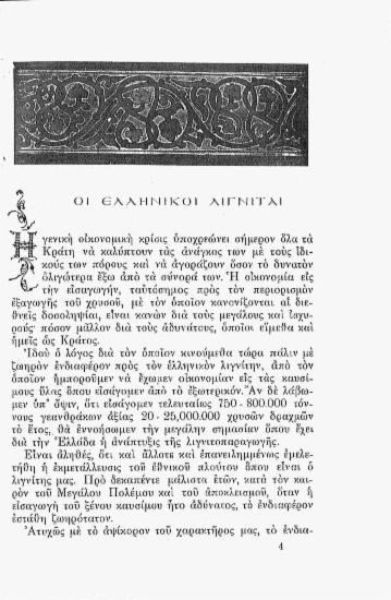 Οι ελληνικοί λιγνίται