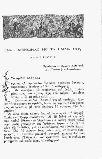Ένας χειμώνας με τα παιδιά μου (Αναμνήσεις)