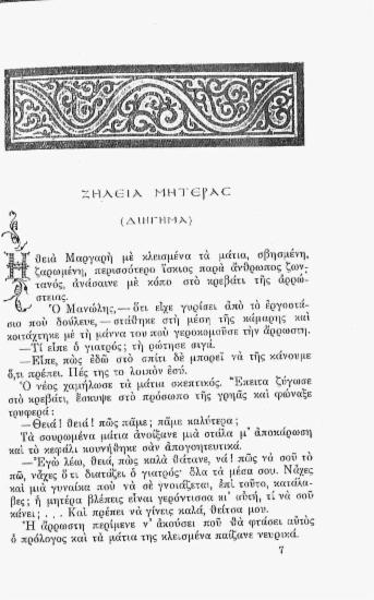 Ζήλεια μητέρας (Διήγημα)