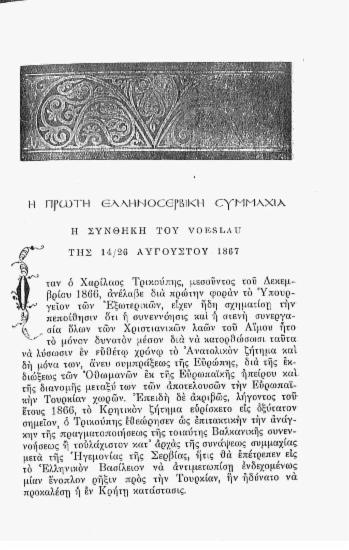 Η πρώτη ελληνοσερβική συμμαχία: η Συνθήκη του Voeslau της 14/26 Αυγούστου 1867