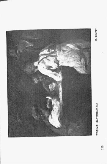 [Εικόνα - Πρώϊμοι χαρτοπαίκται]