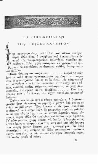Το σημειωματάρι του Γεροκαλαμένιου