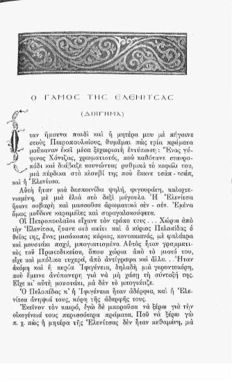 Ο γάμος της Ελενίτσας (Διήγημα)