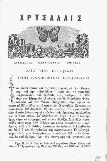 Από την ιστορίαν των ελληνικών περιοδικών: «Χρυσαλλίς»