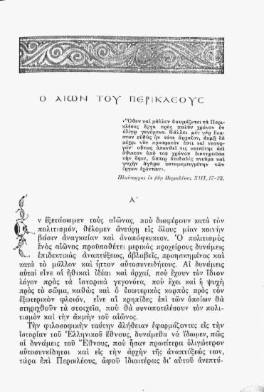 Ο αιών του Περικλέους