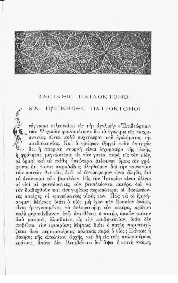 Βασιλείς παιδοκτόνοι και πρίγκηπες πατροκτόνοι