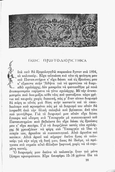 Πώς πρωτοδιορίστηκα