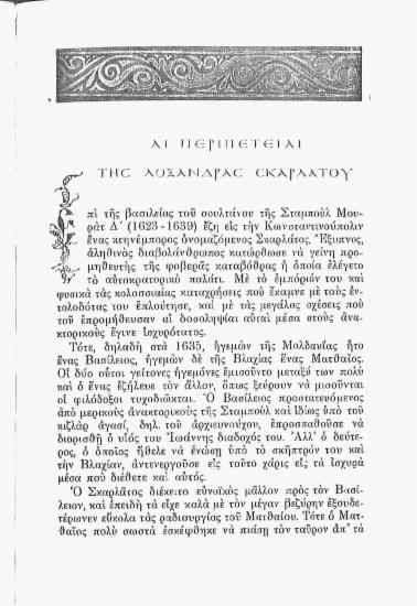 Αι περιπέτειαι της Λοξάντρας Σκαρλάτου