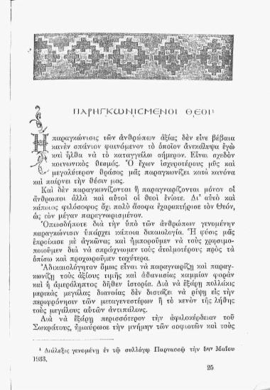 Παρηγκωνισμένοι θεοί