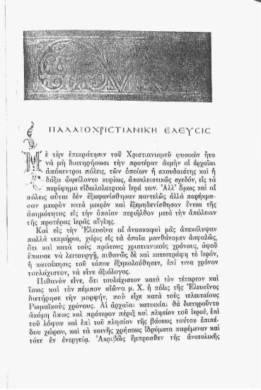 Παλαιοχριστιανική Ελευσίς