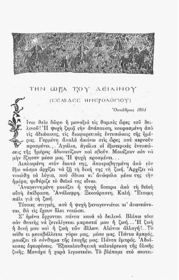 Η ώρα του δειλινού: σελίδες ημερολογίου