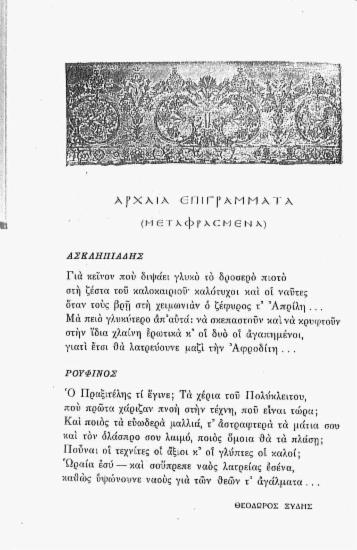 Αρχαία επιγράμματα (Μεταφρασμένα)