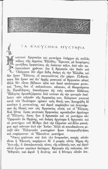 Τα ελευσίνια μυστήρια