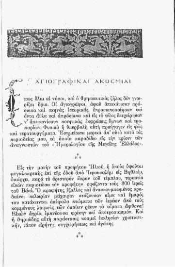 Αγιογραφικαί ακοσμίαι