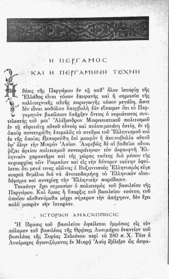 Η Πέργαμος και η περγαμηνή τέχνη