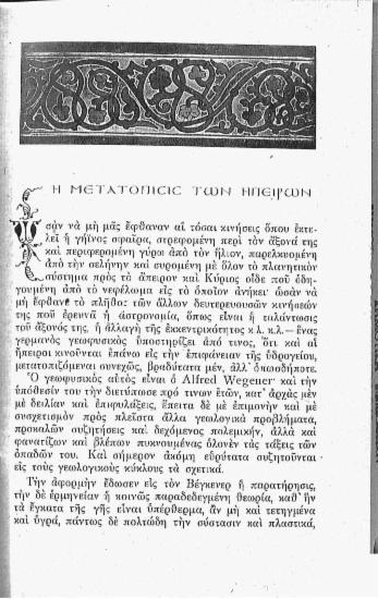 Η μετατόπισις των ηπείρων