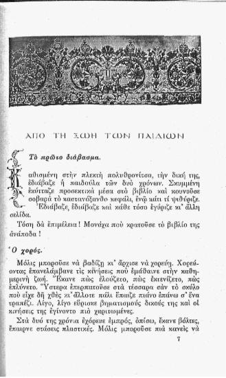 Απο τη ζωή των παιδιών