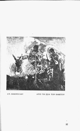 [Εικόνα - Από τη ζωή του κάμπου]