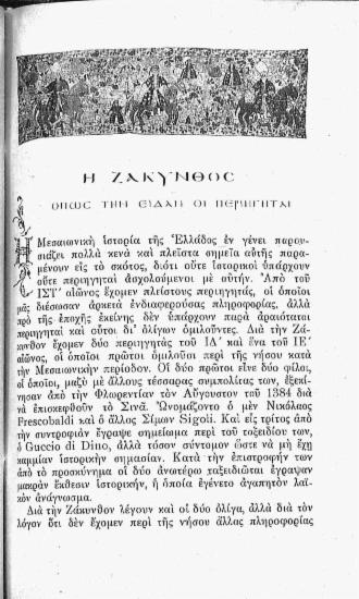 Η Ζάκυνθος όπως την είδαν οι περιηγηταί