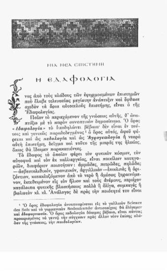 Μια νέα επιστήμη: η εδαφολογία