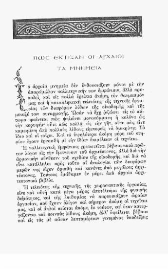 Πως έκτιζαν οι αρχαίοι τα μνημεία