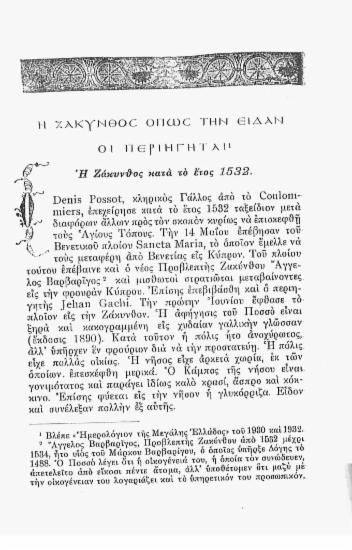 Η Ζάκυνθος όπως την είδαν οι περιηγηταί