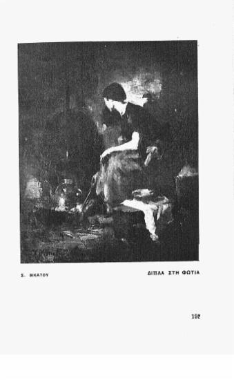 [Εικόνα - Δίπλα στη φωτιά]