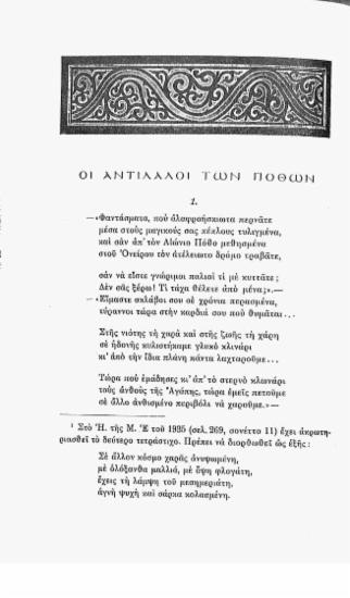 Οι αντίλαλοι των πόθων