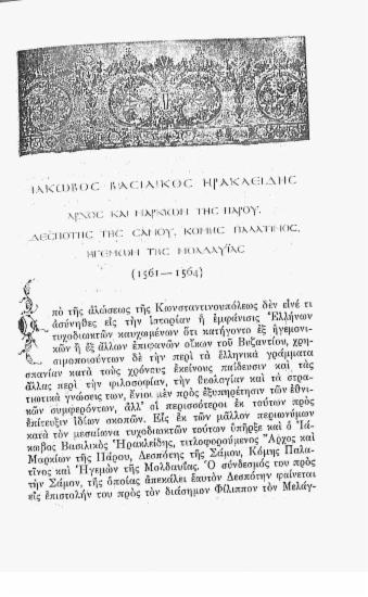 Ιάκωβος Βασιλικός Ηρακλείδης: Άρχος και Μαρκίων της Πάρου. Δεσπότης της Σάμου. Κόμης Παλατινός. Ηγεμών της Μολδαυιας (1561-1564)