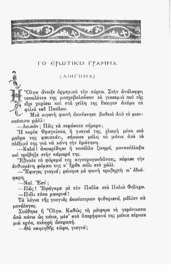 Το ερωτικό γράμμα (Διήγημα)