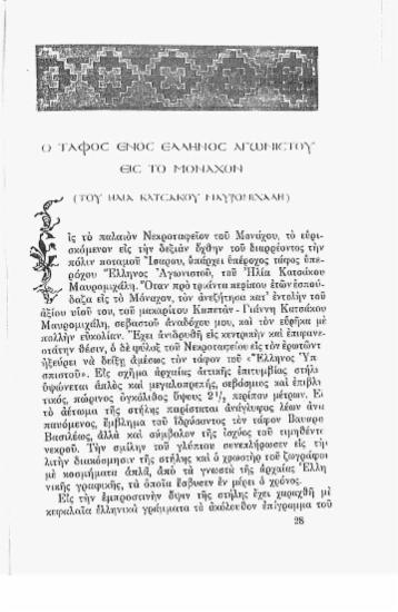 Ο τάφος ενός έλληνος αγωνιστού εις το Μόναχον (Του Ηλία Κατσάκου Μαυρομιχάλη)