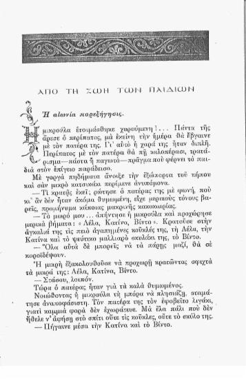 Από τη ζωή των παιδιών: η αιώνια παρεξήγησις